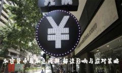 加密货币与加息周期：解读影响与应对策略