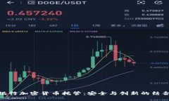 银行加密货币托管：安全与创新的结合