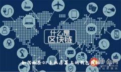 如何删除OP手机屏幕上的钱包图标