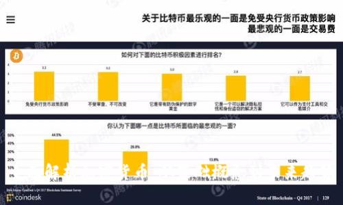 全面解析加密货币：从基础概念到未来趋势