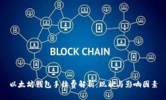 以太坊钱包手续费解析：现状与影响因素