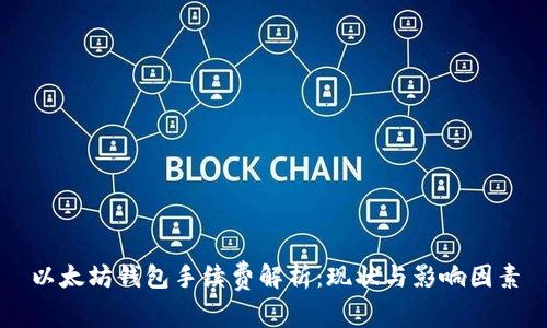 以太坊钱包手续费解析：现状与影响因素