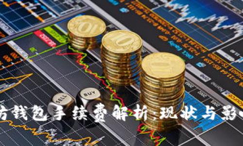以太坊钱包手续费解析：现状与影响因素