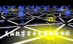 美国数字货币发展现状分析