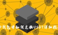 TP钱包中如何兑换USDT详细指南