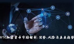 OTC加密货币市场解析：优势、风险与未来趋势