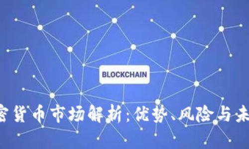 OTC加密货币市场解析：优势、风险与未来趋势
