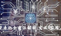 元宝加密货币的全方位解析：定义、应用与未来