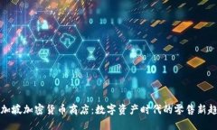 新加坡加密货币商店：数字资产时代的零售新趋