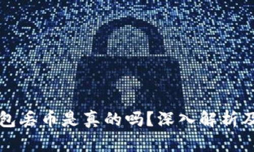 比特派钱包丢币是真的吗？深入解析及用户指南