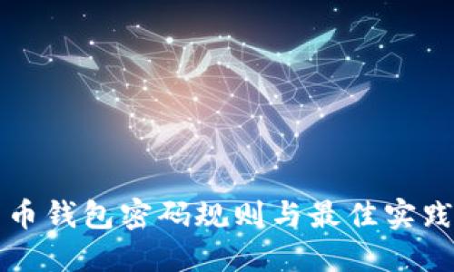 比特币钱包密码规则与最佳实践指南