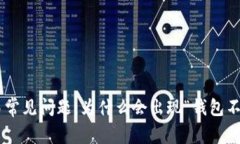 : USDT交易常见问题：为什么会出现“钱包不足”