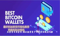 加密货币淘金热：揭秘数字资产的投资机遇与风
