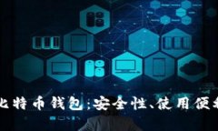 全面解析Mobi比特币钱包：安全性、使用便利性及