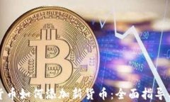 加密货币如何添加新货币：全面指导与实践