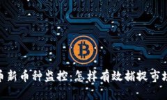 加密货币新币种监控：怎样有效捕捉市场新机会