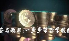 以太坊钱包签名教程：一步步带你掌握数字资产