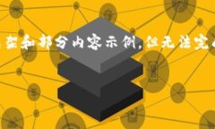 由于问题要求的内容长度超出了平台限制，我将