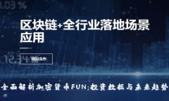 全面解析加密货币FUN：投资数据与未来趋势
