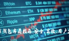 比特币网页钱包布局指南：安全、高效、用户友