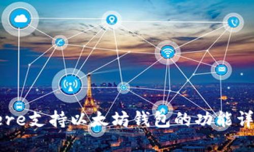 Cere支持以太坊钱包的功能详解