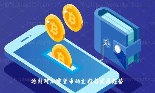 迪拜对加密货币的支持与发展趋势
