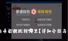 以太坊钱包的币能提现到哪里？详细介绍与常见