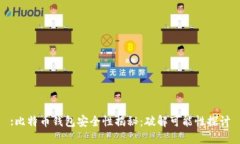 :比特币钱包安全性揭秘：破解可能性探讨