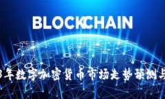 2023年数字加密货币市场走势预测与分析