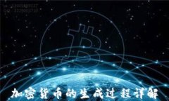 加密货币的生成过程详解