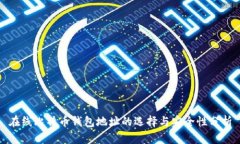 在线比特币钱包地址的选择与安全性分析