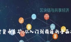 加密货币采矿：从入门到精通的全面指南