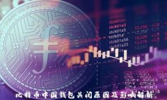 比特币中国钱包关闭原因及影响解析