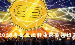 2023年最佳比特币轻钱包推荐