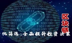加密货币量化筛选：全面提升投资决策的有效工