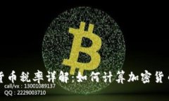 加密货币税率详解：如何计算加密货币税负