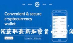 如何获取最新加密货币市场消息