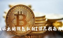 如何查找以太坊钱包私钥？详尽指南与注意事项