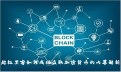 超级黑客如何成功盗取加密货币的内幕解析