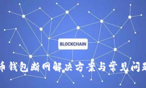 狗狗币钱包断网解决方案与常见问题解析