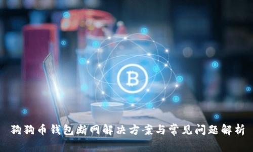 狗狗币钱包断网解决方案与常见问题解析