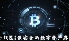 SHIB用哪个钱包？最安全的数字资产存储方案揭秘