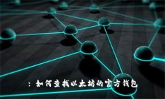 : 如何查找以太坊的官方钱包