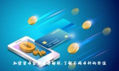 加密货币金额差异解析：了解不同币种的价值