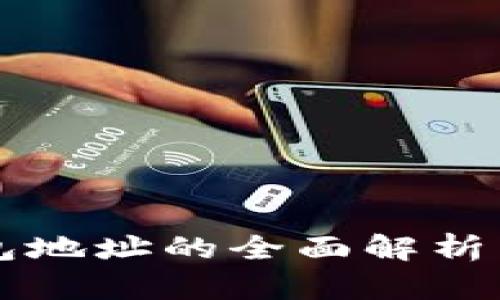 以太坊钱包地址的全面解析与查找指南