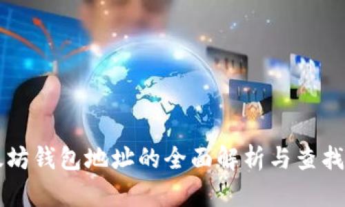 以太坊钱包地址的全面解析与查找指南