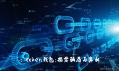 : token钱包：揭露骗局与真相