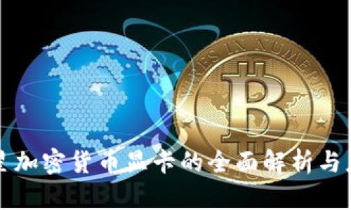 微星加密货币显卡的全面解析与应用