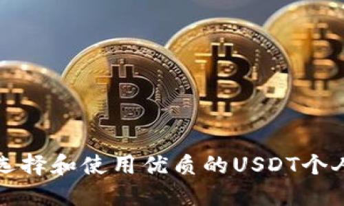 如何选择和使用优质的USDT个人钱包