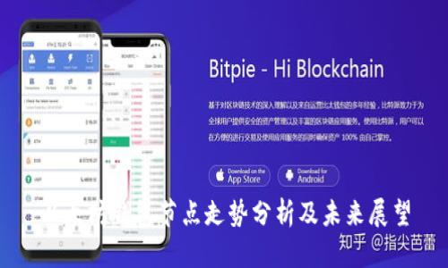 以太坊钱包节点走势分析及未来展望